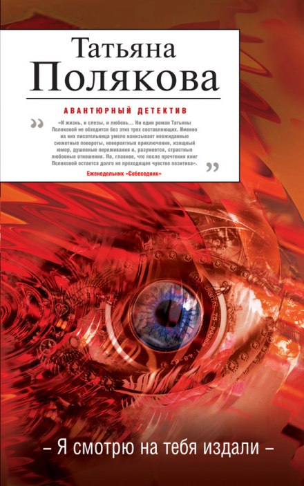 Я смотрю на тебя издали - Татьяна Полякова - Библиотека аудиокниг