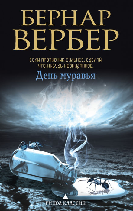 День муравья - Бернард Вербер - Библиотека аудиокниг