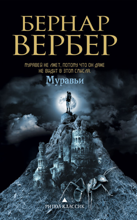 Муравьи - Бернард Вербер - Библиотека аудиокниг