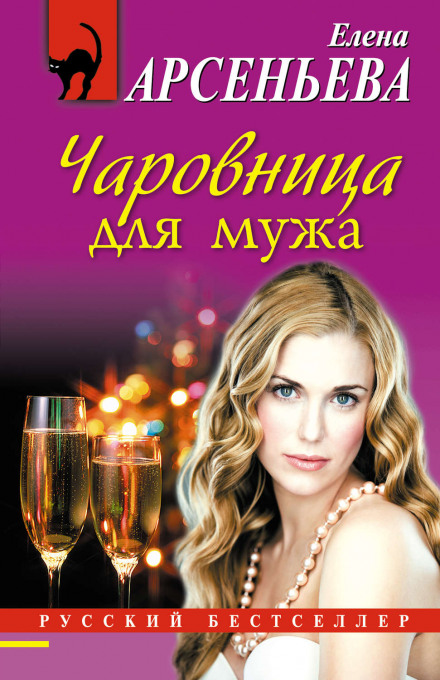 Чаровница для мужа - Елена Арсеньева - Библиотека аудиокниг