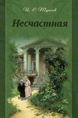 Несчастная - Иван Тургенев - Библиотека аудиокниг