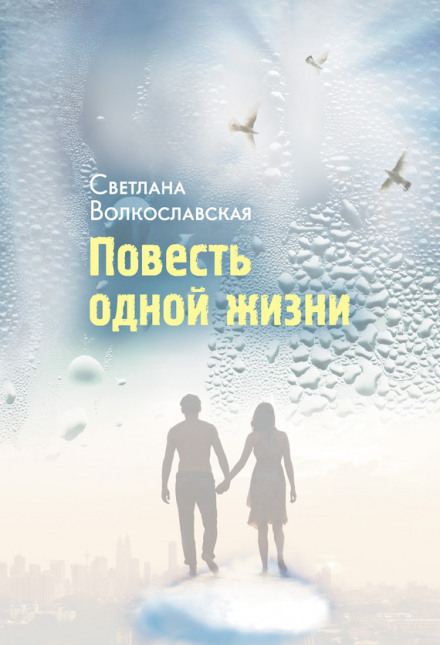 Повесть одной жизни - Светлана Волкославская - Библиотека аудиокниг