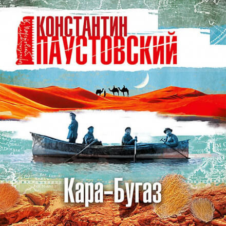 Кара-Бугаз - Константин Паустовский - Библиотека аудиокниг