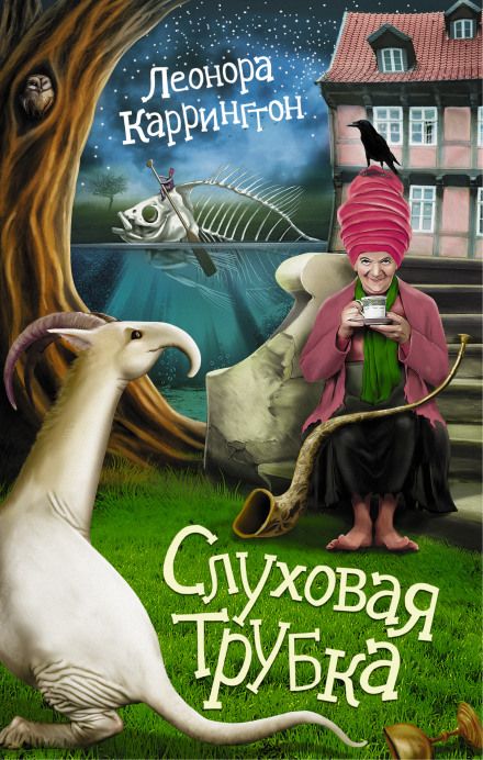 Слуховая трубка - Леонора Каррингтон - Библиотека аудиокниг