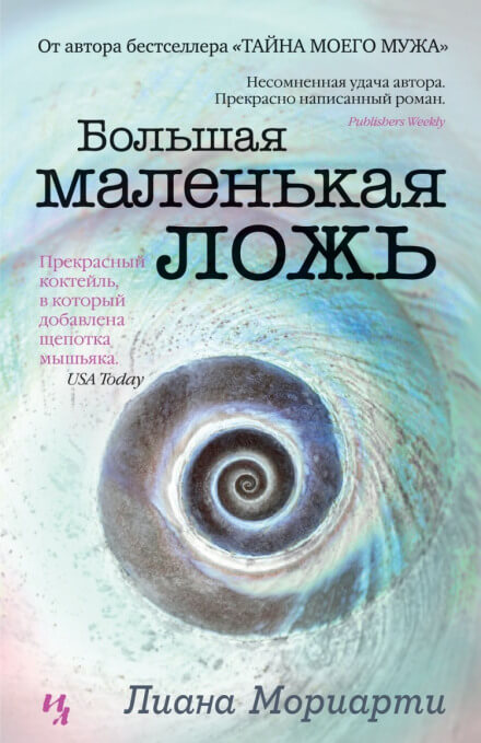 Большая маленькая ложь - Лиана Мориарти - Библиотека аудиокниг