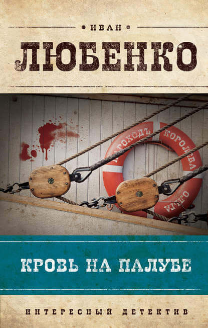 Кровь на палубе - Иван Любенко - Библиотека аудиокниг