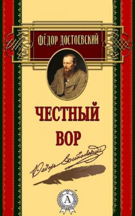 Честный вор - Федор Достоевский - Библиотека аудиокниг