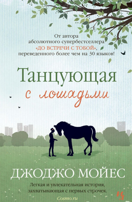Танцующая с лошадьми - Джоджо Мойес - Библиотека аудиокниг