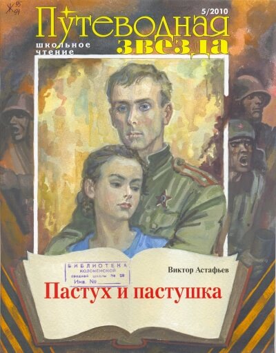 Тревожный сон. Пастух и пастушка - Виктор Астафьев - Библиотека аудиокниг