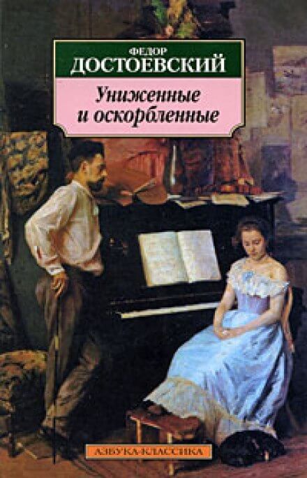Униженные и оскорблённые - Федор Достоевский - Библиотека аудиокниг