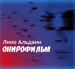 Онирофильм - Альдани Лино - Библиотека аудиокниг