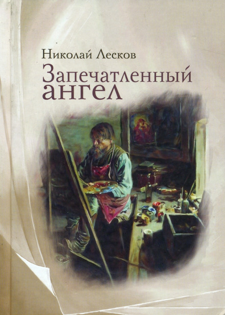 Запечатленный ангел - Николай Лесков - Библиотека аудиокниг