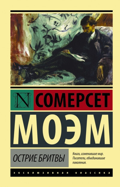 Острие Бритвы - Сомерсет Моэм - Библиотека аудиокниг