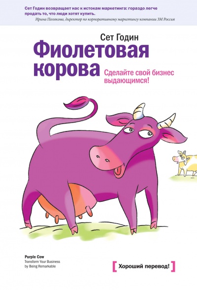 Фиолетовая корова. Сделайте свой бизнес выдающимся - Сет Годин - Библиотека аудиокниг