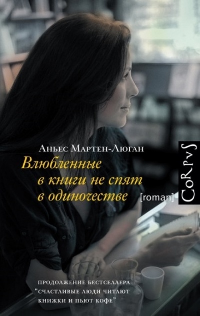 Влюбленные в книги не спят в одиночестве - Аньес Мартен-Люган - Библиотека аудиокниг