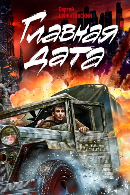 Главная дата - Сергей Буркатовский - Библиотека аудиокниг