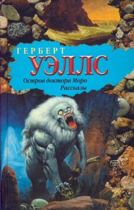 Тайна острова Моро - Герберт Уэллс - Библиотека аудиокниг