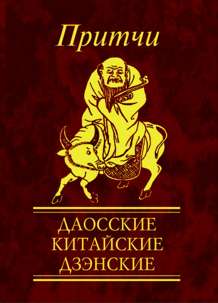 Притчи. Даосские, китайские, дзэнские - Н. Е. Фомина - Библиотека аудиокниг
