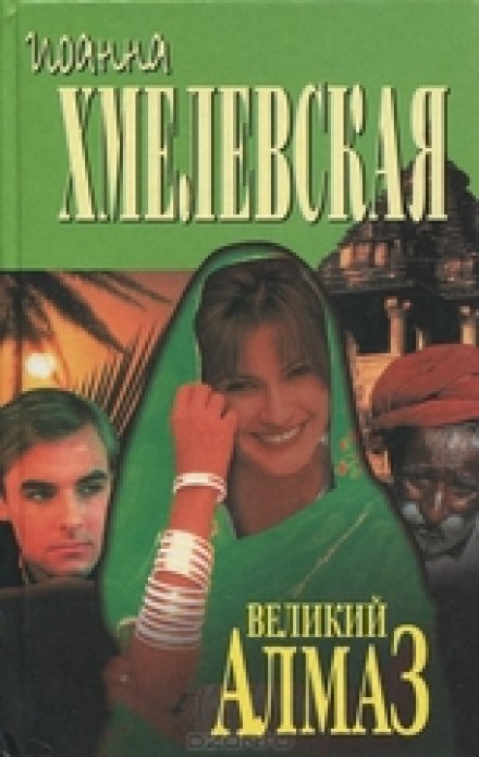 Алмазная история - Иоанна Хмелевская - Библиотека аудиокниг