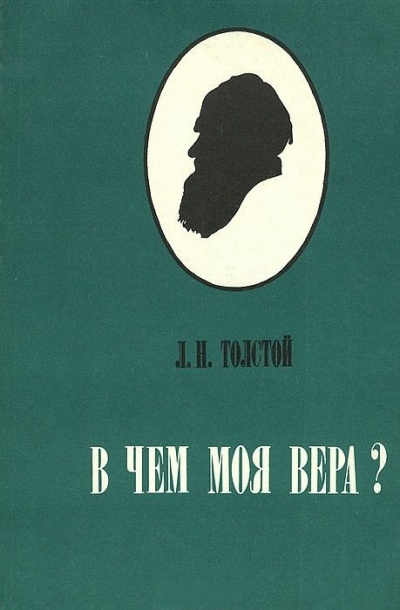 В чем моя вера? - Алексей Толстой - Библиотека аудиокниг