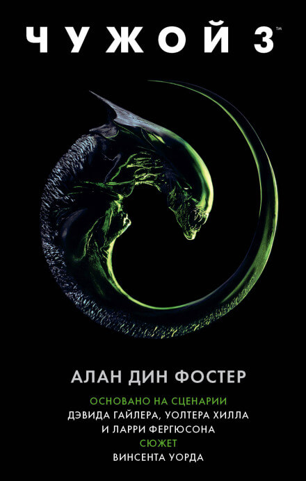 Чужой 3: Официальная новеллизация - Алан Дин Фостер - Библиотека аудиокниг