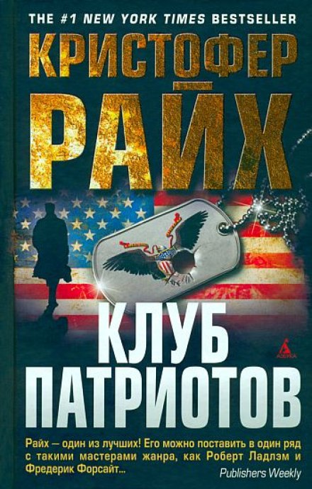 Клуб патриотов - Кристофер Райх - Библиотека аудиокниг
