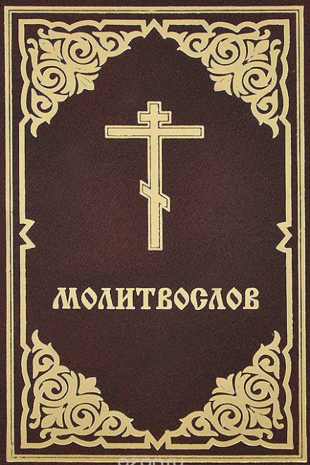 Молитвослов - Денис Гаврилов - Библиотека аудиокниг
