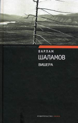 Вишера - Варлам Шаламов - Библиотека аудиокниг
