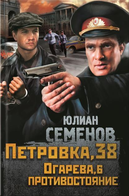Петровка, 38 - Юлиан Семенов - Библиотека аудиокниг