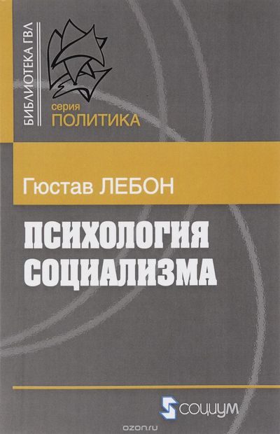 Психология социализма - Гюстав Лебон - Библиотека аудиокниг