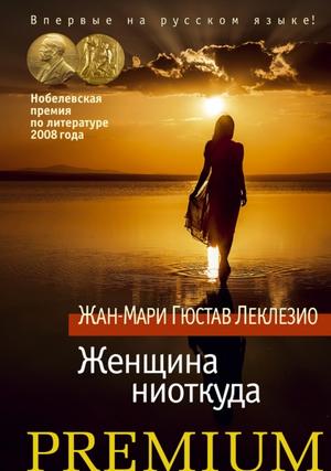 Буря. Женщина ниоткуда - Жан-Мари Гюстав Леклезио - Библиотека аудиокниг