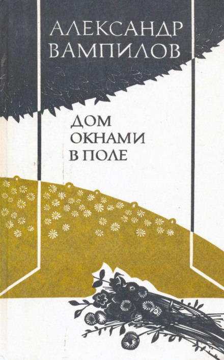 Дом окнами в поле - Александр Вампилов - Библиотека аудиокниг