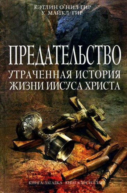 Предательство. Утраченная история жизни Иисуса Христа - Кэтлин Гир, Майкл Гир - Библиотека аудиокниг