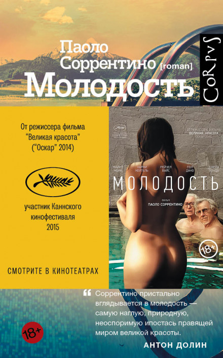 Молодость - Паоло Соррентино - Библиотека аудиокниг