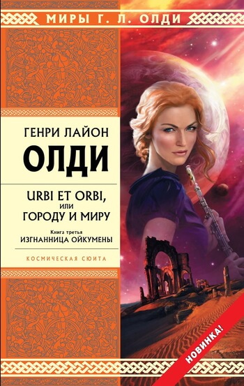 Изгнанница Ойкумены - Генри Лайон Олди - Библиотека аудиокниг