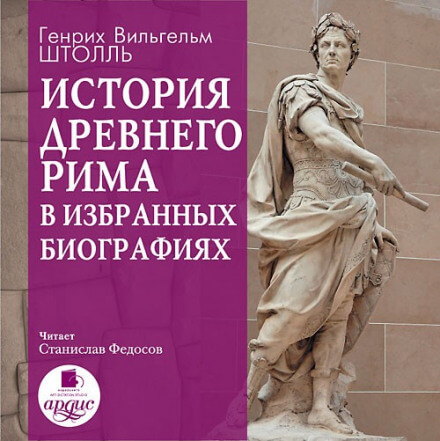 История Древнего Рима в избранных биографиях - Генрих Штолль - Библиотека аудиокниг