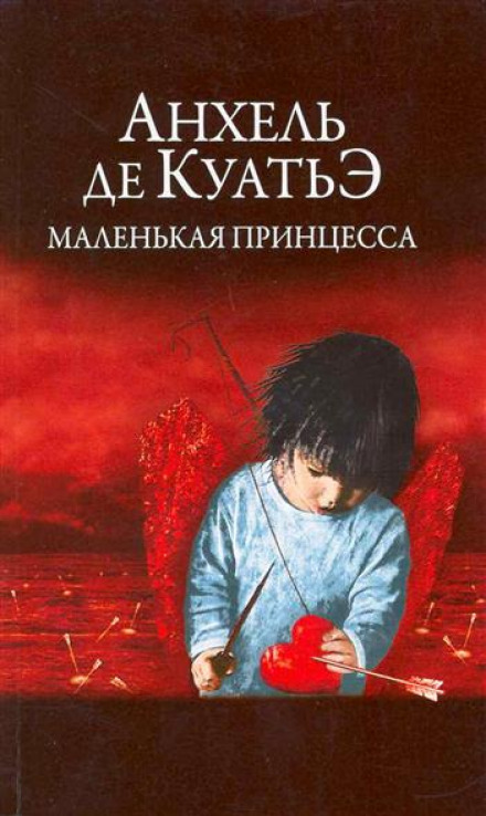 Маленькая принцесса - Анхель де Куатьэ - Библиотека аудиокниг