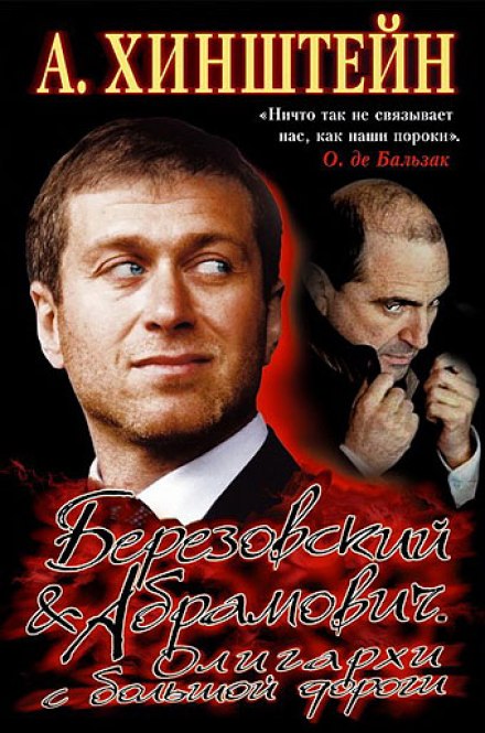 Березовский & Абрамович. Олигархи с большой дороги - Александр Хинштейн - Библиотека аудиокниг