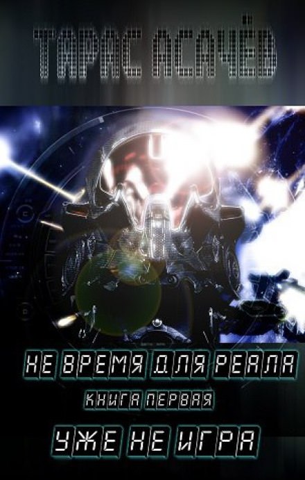 Уже не игра - Тарас Асачёв - Библиотека аудиокниг