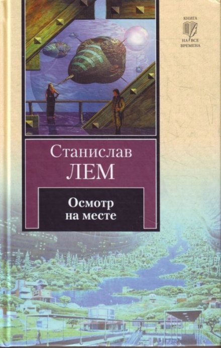 Осмотр на месте - Станислав Лем - Библиотека аудиокниг