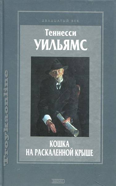 Кошка на раскаленной крыше - Уильямс Теннесси - Библиотека аудиокниг