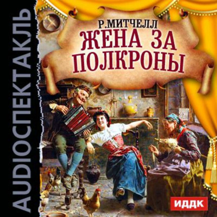 Жена за полкроны - Рональд Митчелл - Библиотека аудиокниг