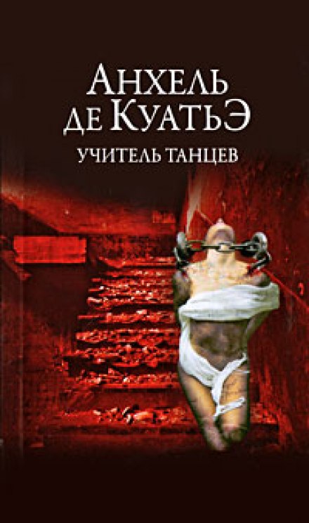Учитель танцев - Анхель де Куатьэ - Библиотека аудиокниг