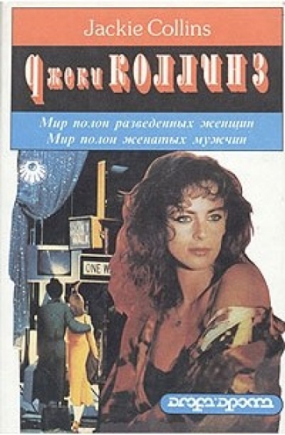 Мир полон разведенных женщин - Джеки Коллинз - Библиотека аудиокниг