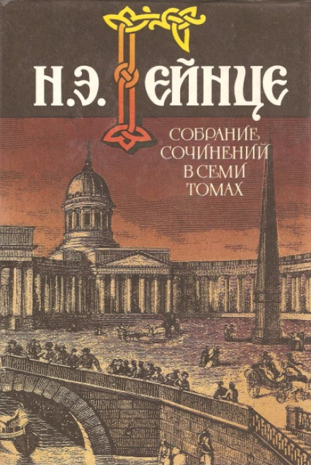 Тайна высокого дома - Николай Гейнце - Библиотека аудиокниг