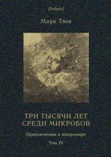 Три тысячи лет среди микробов - Марк Твен - Библиотека аудиокниг
