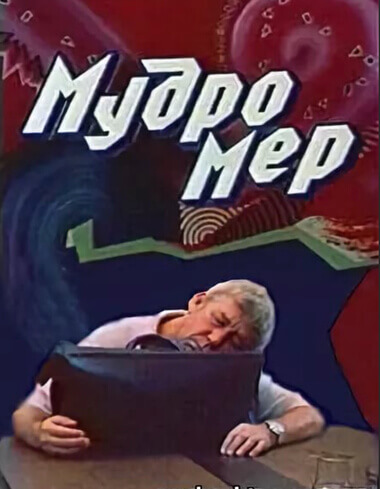 Мудромер - Николай Матуковский - Библиотека аудиокниг