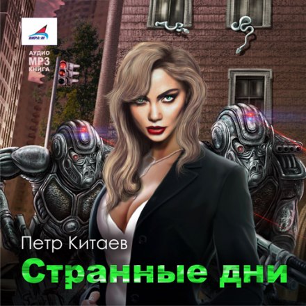 Странные дни - Пётр Китаев - Библиотека аудиокниг