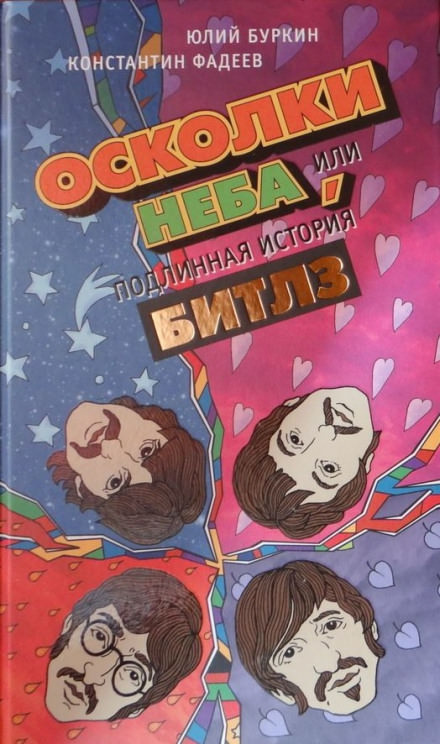 Осколки неба, или Подлинная история «Битлз» - Юлий Буркин, Константин Фадеев - Библиотека аудиокниг