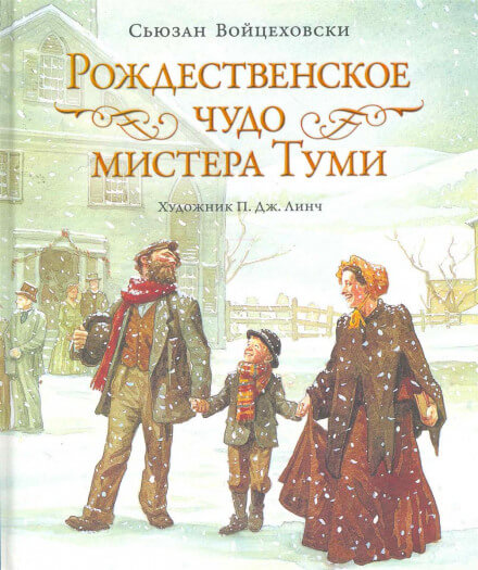 Рождественское чудо мистера Туми - Сьюзан Войцеховски - Библиотека аудиокниг
